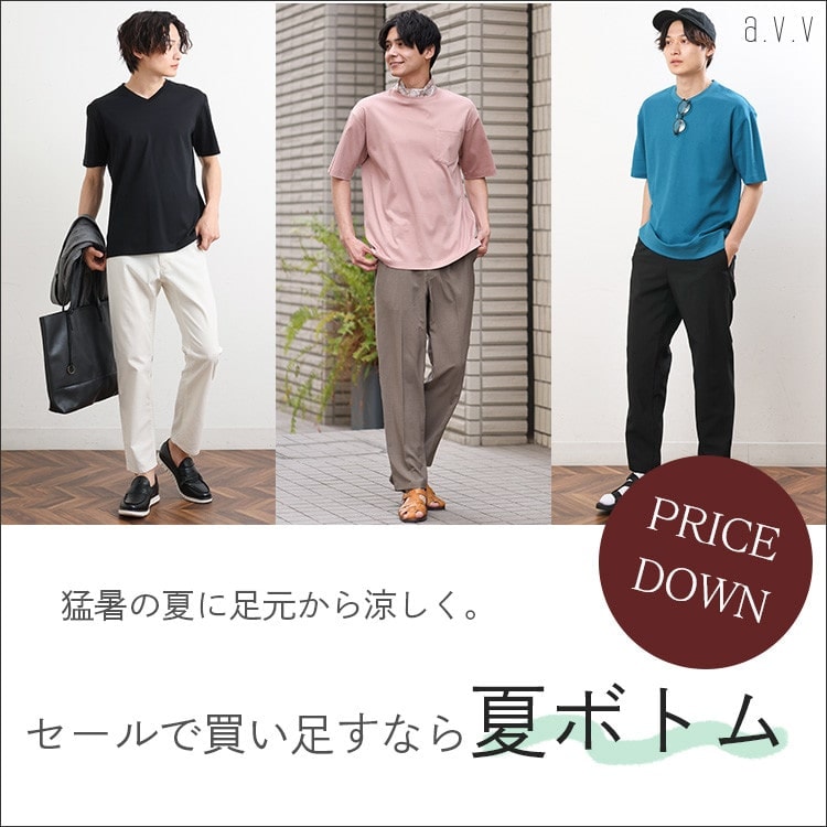 【PRICE DOWN】セールで買い足すなら夏ボトムがおすすめ！