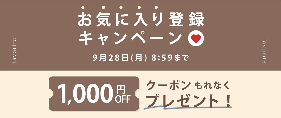 お気に入り登録キャンペーン