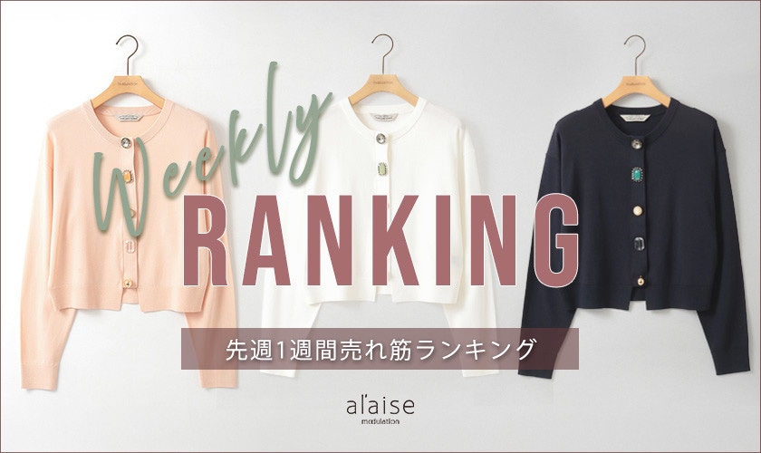【3/17 更新】Weekly Ranking 先週の売れ筋をご紹介
