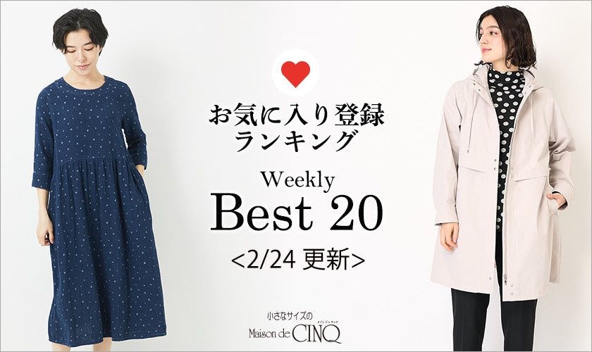 【2/24更新】お気に入り登録数の多い人気アイテム Best20 をご紹介