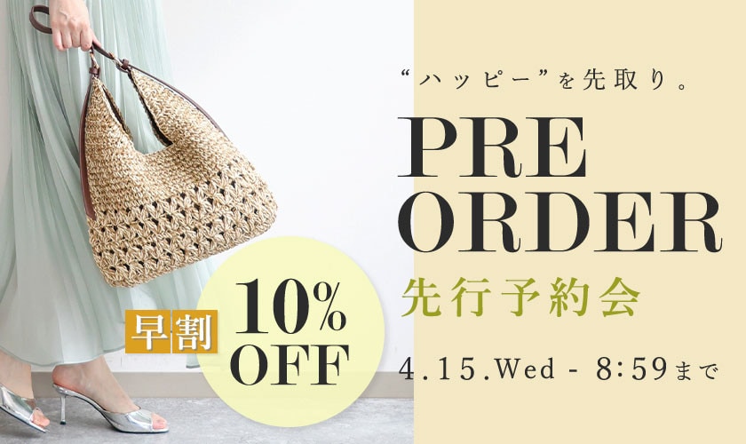 先行予約会　早割10%OFF