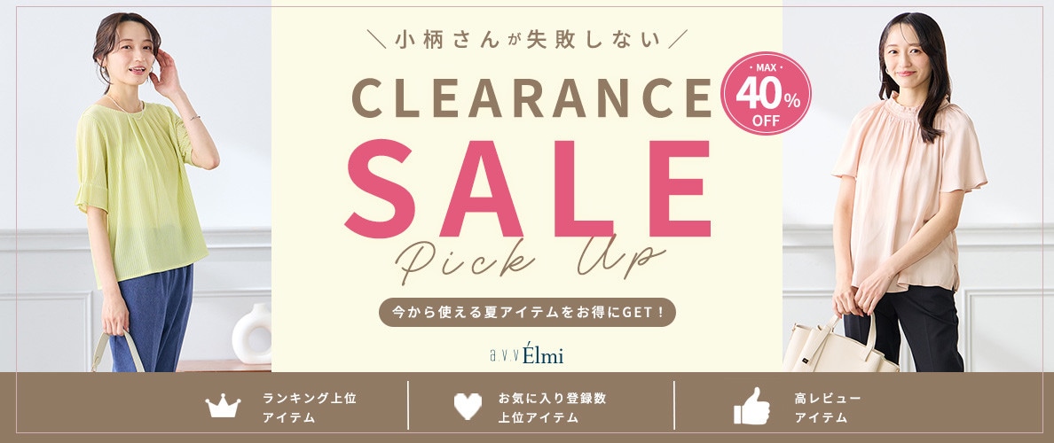 【a.v.v Elmi】小柄さんが失敗しないクリアランスセールPick Up｜MAX40％OFF