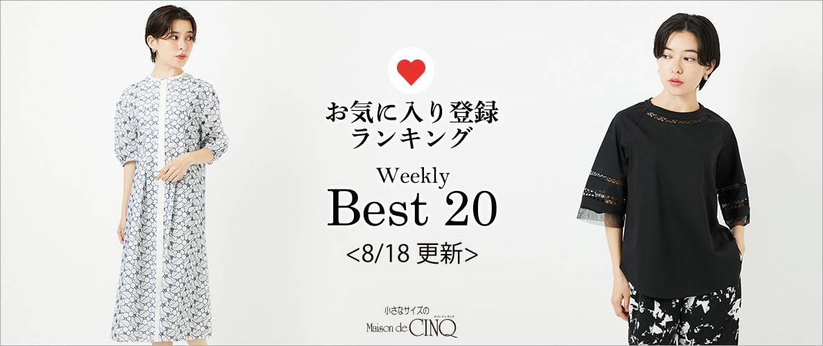 【8/18更新】お気に入り登録数の多い人気アイテム Best20 をご紹介