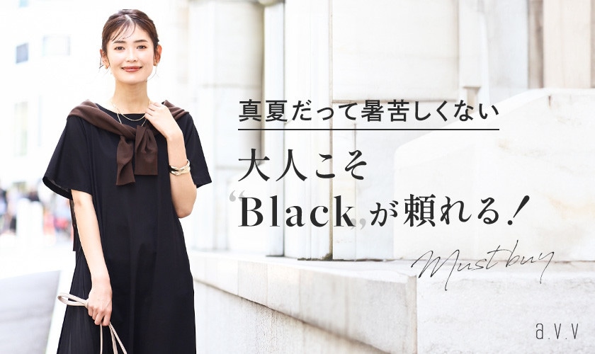 真夏だって暑苦しくない 大人こそBlackが頼れる!