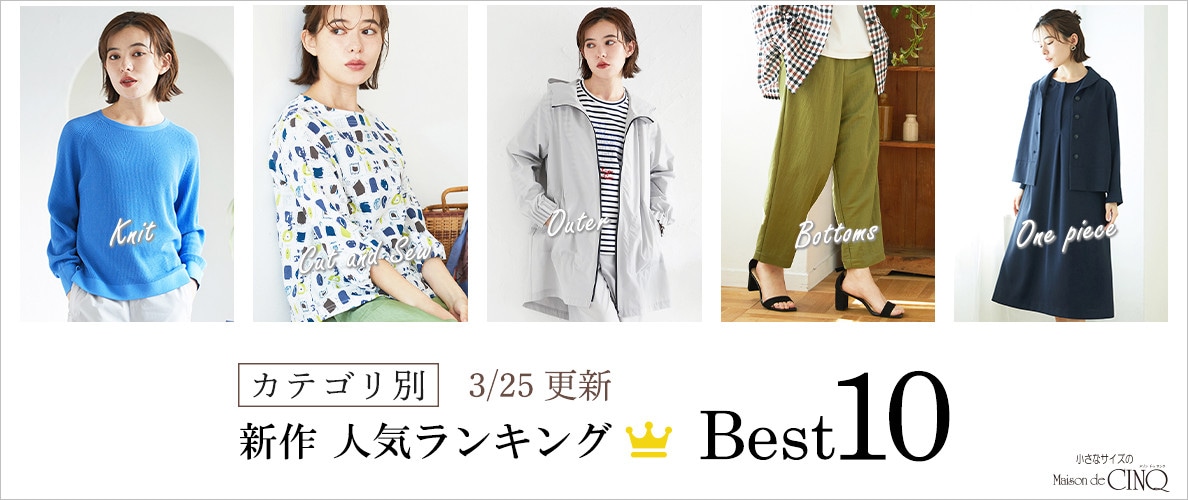 【3/25更新】新作人気アイテム Best10 をご紹介