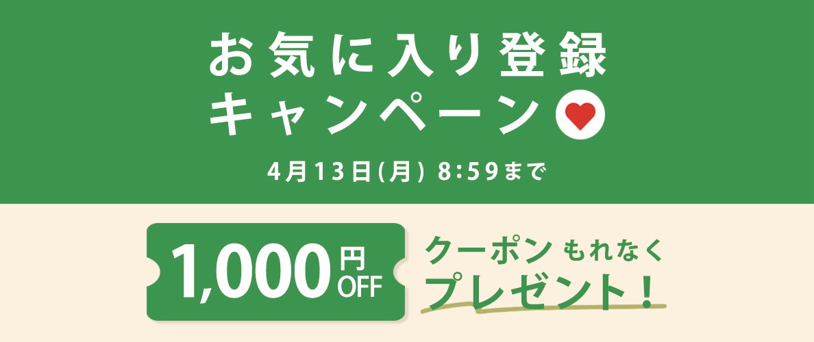 1,000円OFFクーポンをプレゼント！お気に入り登録キャンペーン開催中！