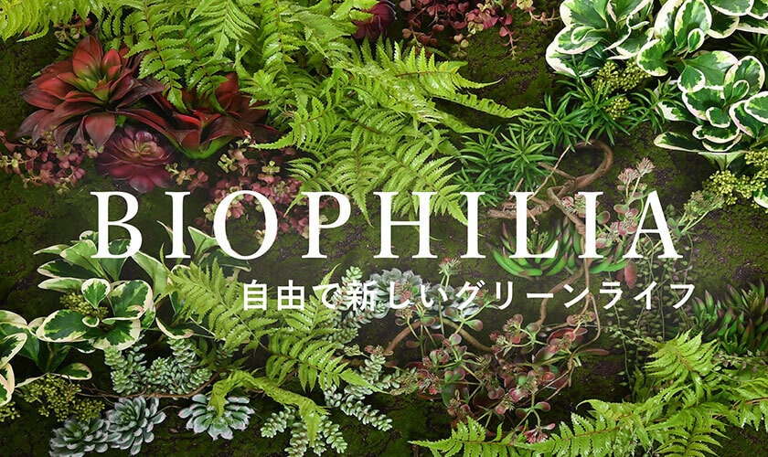 BIOPHILIA-自由で新しいグリーンライフ-