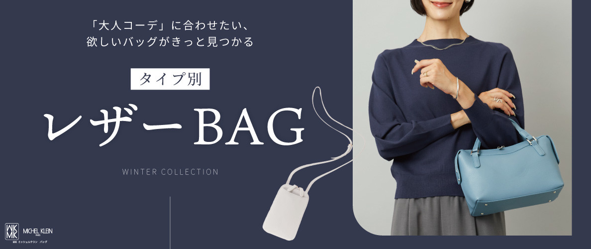 欲しいデザインがきっと見つかる。タイプ別レザーバッグ特集