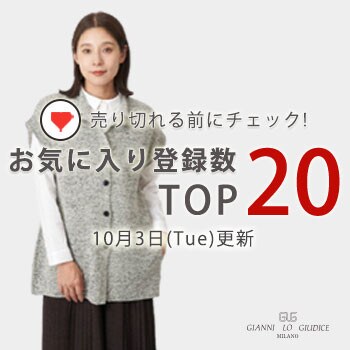 【10月3日更新】お気に入り登録数急上昇中のアイテムBEST20をチェック！