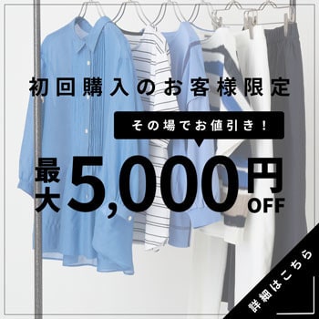 初回購入のお客様限定 最大5,000円OFF