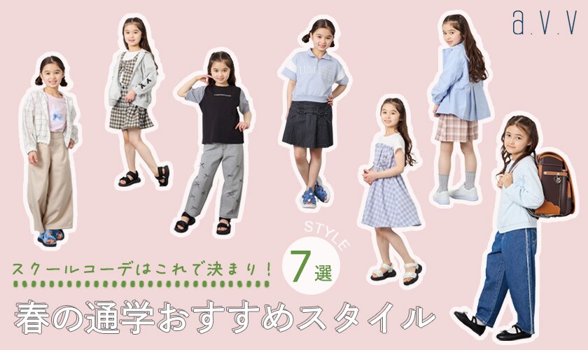  ＼スクールコーデはこれで決まり！／春のおすすめ通学スタイル7選♪