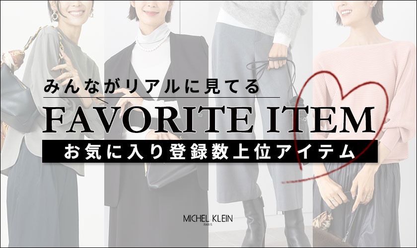 【みんながリアルに見てる】お気に入り登録数の多い、上位アイテムをご紹介。