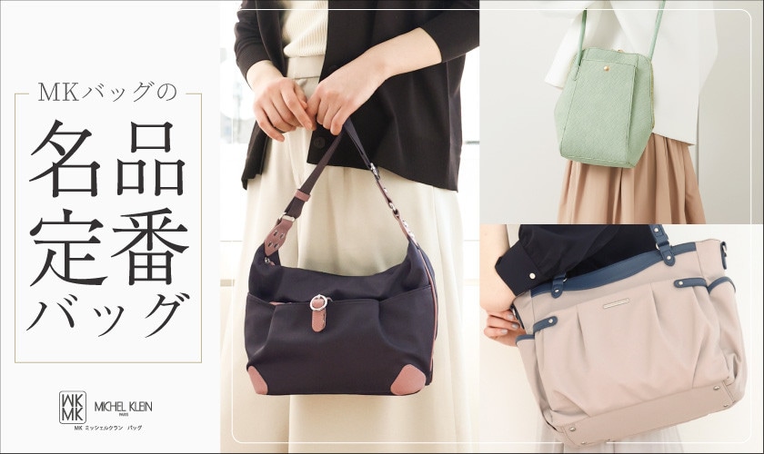 長く愛される、MKバッグの名品定番バッグ
