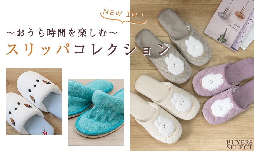 NEW IN！おうち時間を楽しむスリッパコレクション