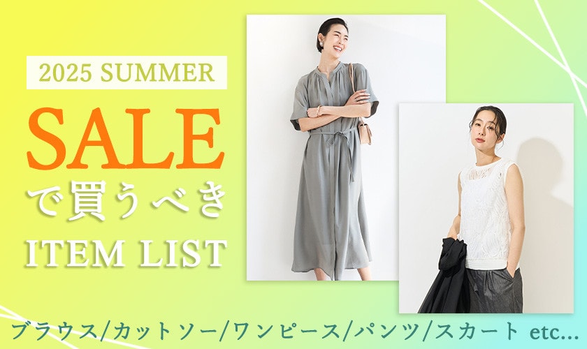 2025 SUMMER　セールで買うべきアイテムリスト