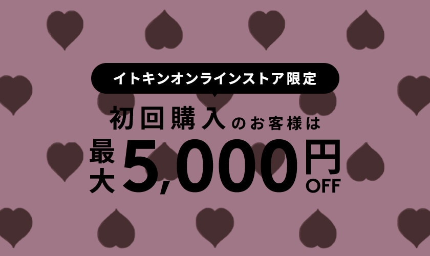 初回購入のお客様限定 最大5,000円OFF