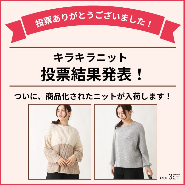 【結果発表！】キラキラニットがついに商品化！