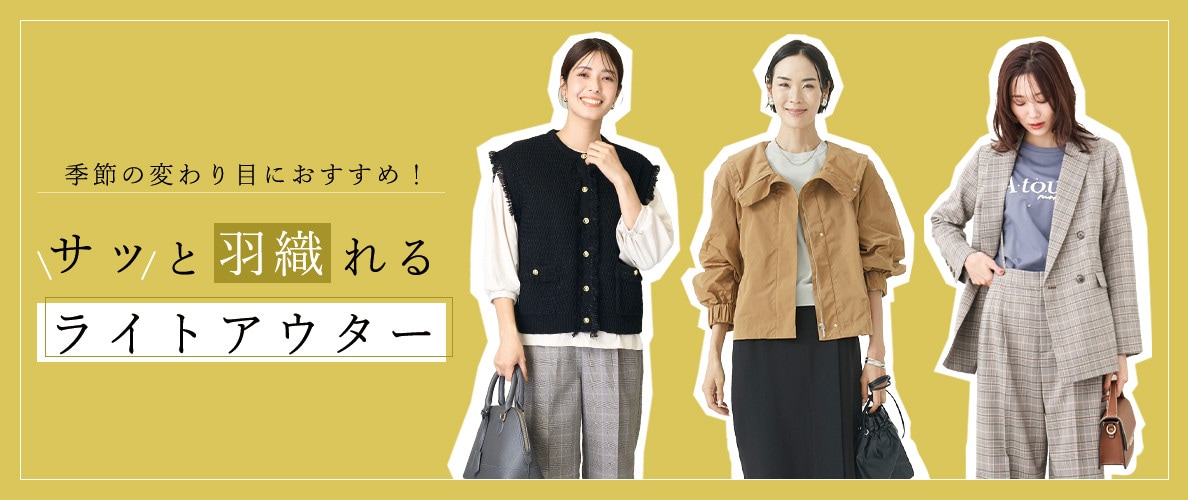 季節の変わり目におすすめ!さっと羽織れるライトアウター