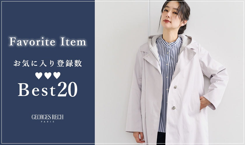 【3/3更新】お気に入り登録数の多いBEST20をご紹介