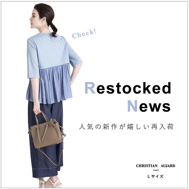 【再入荷速報】完売していた人気アイテムが再び登場！
