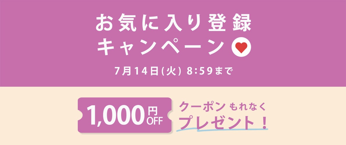 お気に入り登録キャンペーン