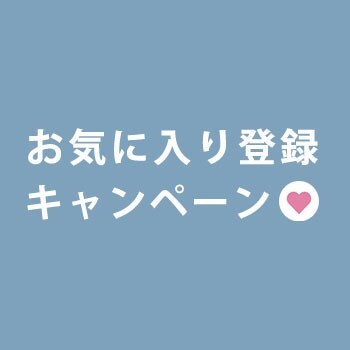 お気に入り登録キャンペーン