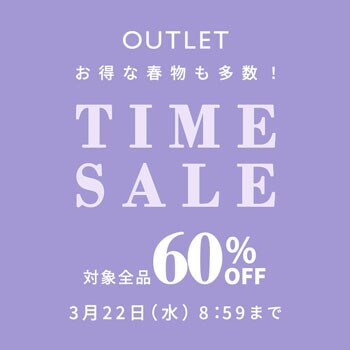 お得な春物も多数！対象全品60％OFF アウトレットタイムセール！
