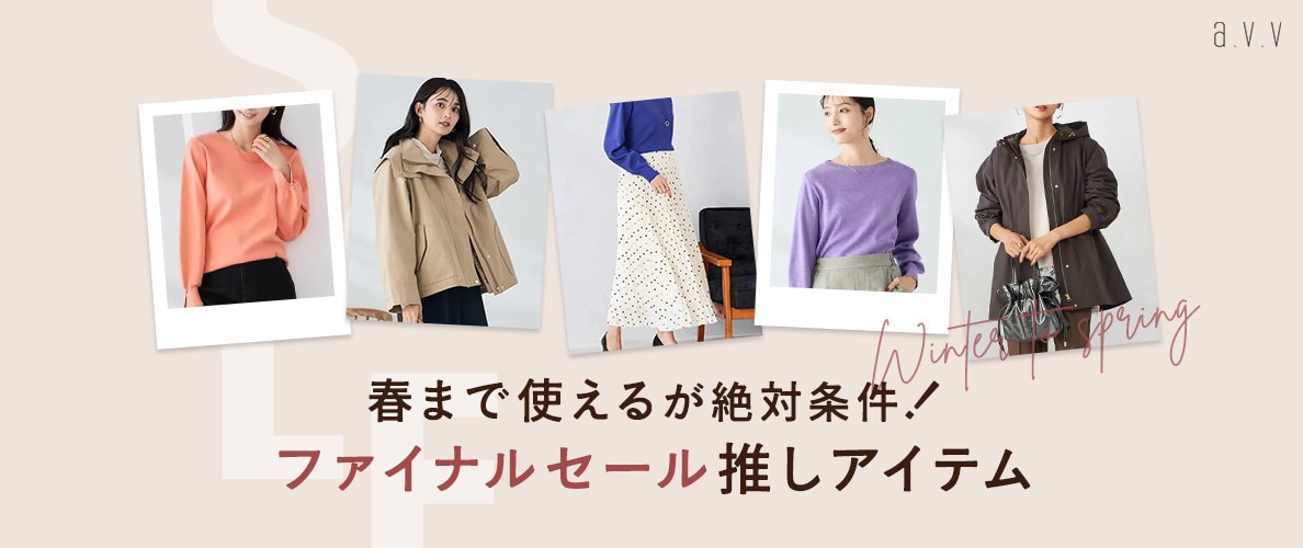 【ファイナルSALEで探す！】春まで使えるが絶対条件！推しアイテムをピックアップ