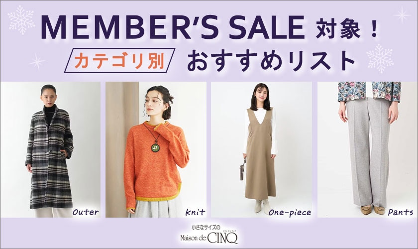 メンバーズセール対象！おすすめアイテムリスト