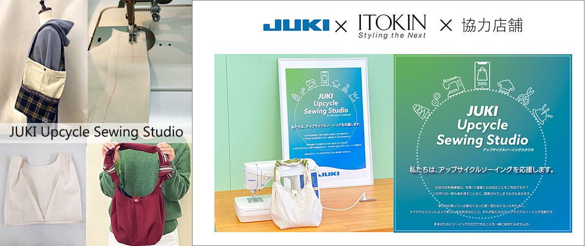 【コラボ企画】＼JUKIアップサイクルソーイングスタジオ企画／JUKI×イトキン×協力店舗
