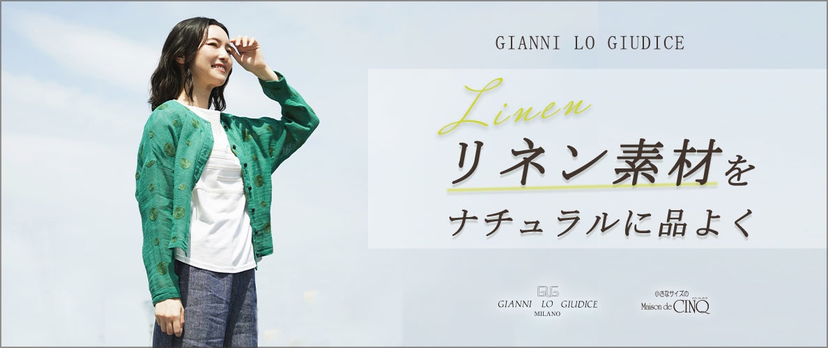 【GIANNI LO GIUDICE】涼をまとう、リネンスタイル