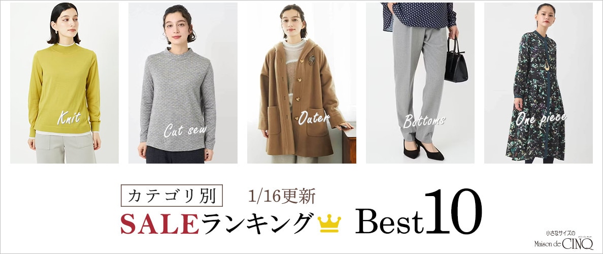 【1/16更新】今売れているSALE人気アイテム Best10 をご紹介