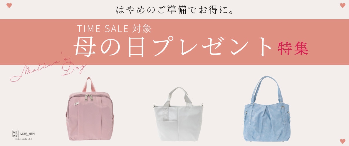 ＼はやめのご準備でお得に／タイムセール対象！おすすめ母の日プレゼントバッグ特集