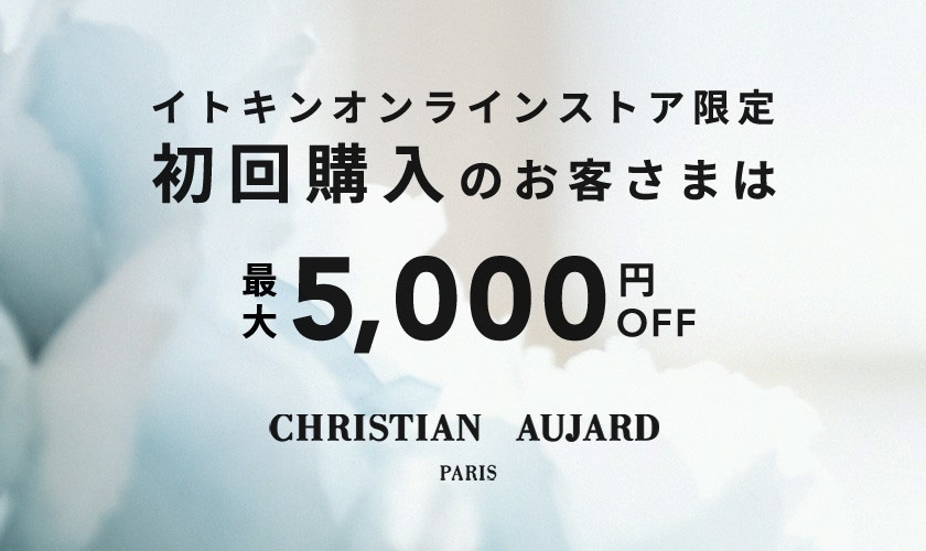 初回購入のお客様限定 最大5,000円OFF