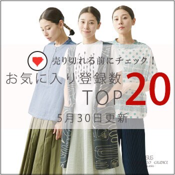 【5月30日更新】お気に入り登録数急上昇中のアイテムBEST20をチェック！