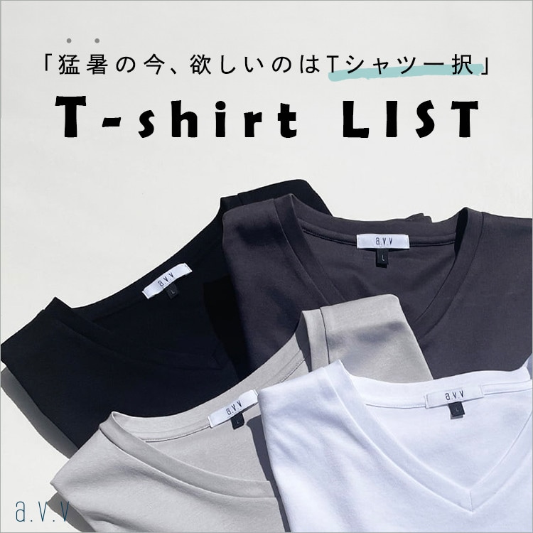 猛暑の今、欲しいのはＴシャツ一択！「Ｔシャツリスト」