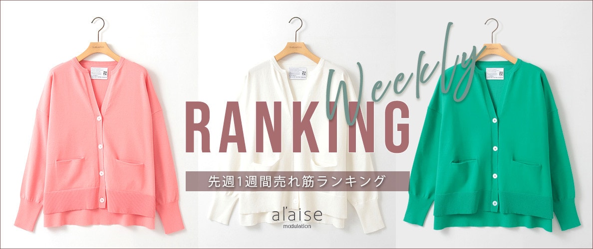 【3/24 更新】Weekly Ranking 先週の売れ筋をご紹介