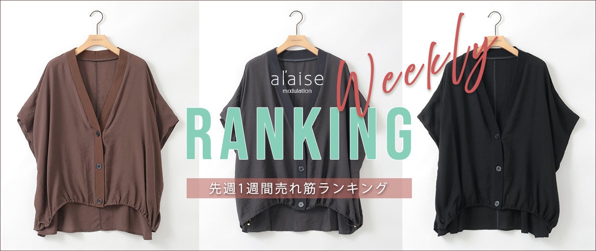 【6/16 更新】Weekly Ranking 先週の売れ筋をご紹介