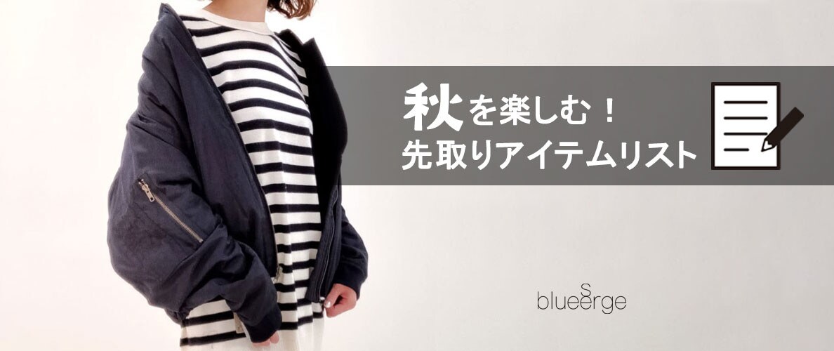秋を楽しむ!先取りアイテムリスト