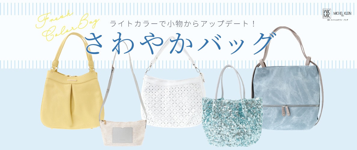 \夏に向けて小物からアップデート/さわやかカラーバッグ特集