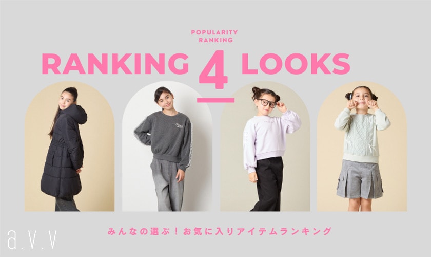 みんなの選ぶ！お気に入りアイテムランキング