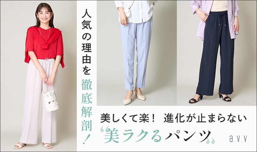 ＼夏仕様で登場／進化しつづける「美ラクるパンツ」人気の理由を徹底解剖！