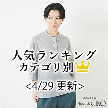 【4/29更新】新作人気アイテム Best10 をご紹介