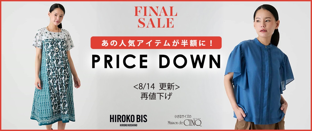 【8/14更新】プライスダウン！HIROKO BIS（小さいサイズ）のアイテムがお値下げ！