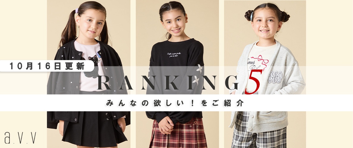 【9/29更新】人気アイテムランキング　今、リアルに売れてるのはこれ！