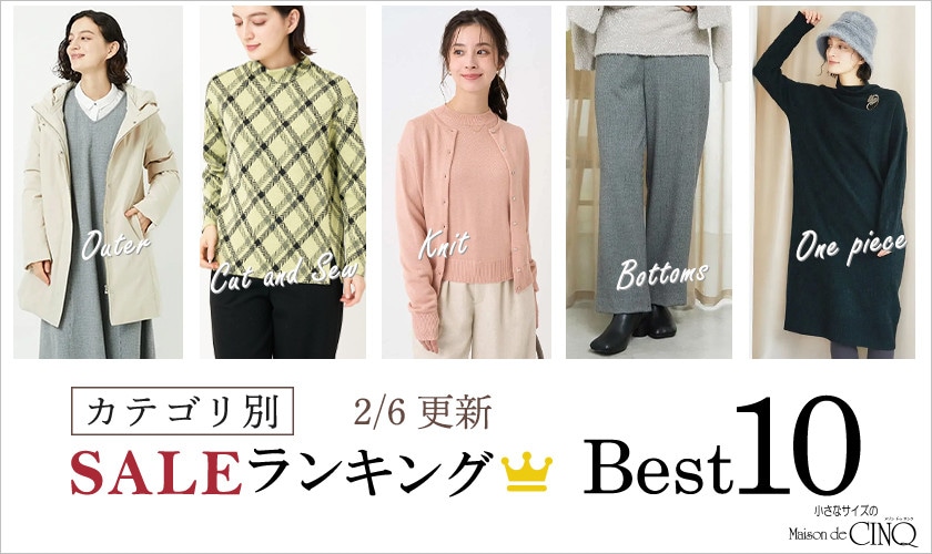 【2/6更新】今売れているSALE人気アイテム Best10 をご紹介