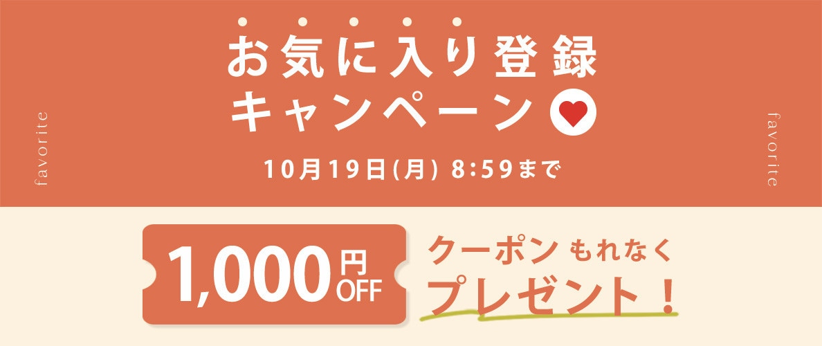 お気に入り登録キャンペーン