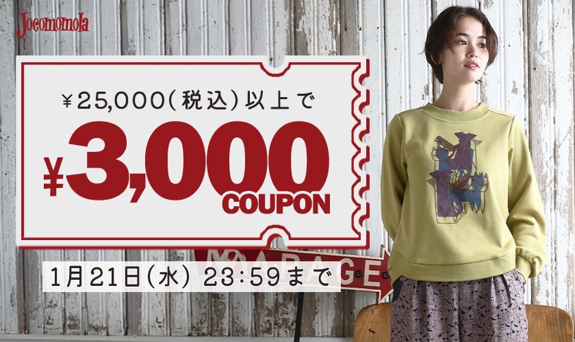 【新作セール対象】3,000円OFFクーポン