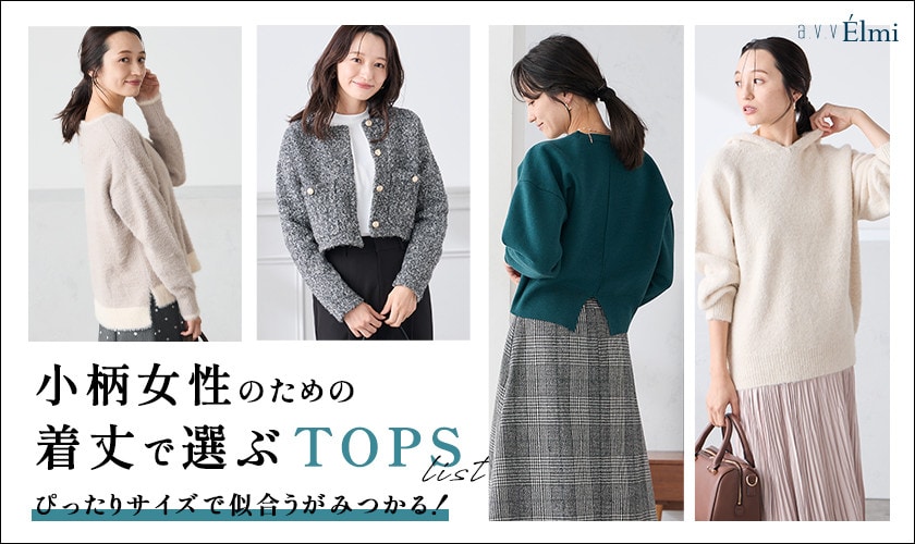 【a.v.v Élmi】小柄さんの"ちょうどいい"が見つかる、丈感別トップス特集