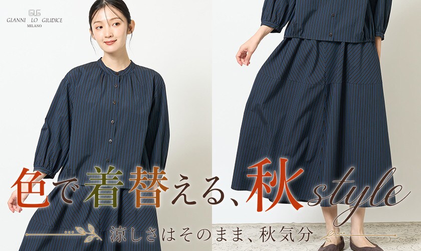 涼しさはそのまま、秋気分。色で着替える、秋style